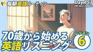 70歳からの英語リスニングLesson⑥✨毎朝英語ルーティン Day 153⭐️Week22⭐️500 Days English⭐️シャドーイングampディクテーション 英語聞き流し [upl. by Violeta]