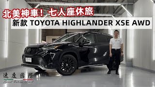 新款 TOYOTA Highlander XSE AWD 集團最新24渦輪引擎 北美最夯七人座休旅 總代理沒有  速度國際車業 台中外匯車 限量引進 [upl. by Ailyn]