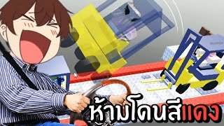 ขับรถห้ามโดนสีแดง  Roblox [upl. by Corliss581]