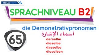 أسماء الإشارة Die Demonstrativpronomen 065 derselbe dieselbe  dasselbe [upl. by Quartus]