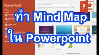 ทํา Mind Map ใน Powerpoint วิธี ทํา Mind Map ใน Powerpoint แบบง่ายๆ [upl. by Arianna]