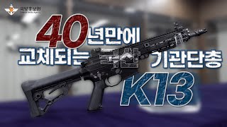 방산톡톡 40년 만에 교체되는 국산 기관단총 K13 분해하여 보여줌 국방홍보원 [upl. by Messere9]