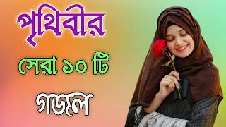 Bangla Gojol  নতুন গজল সেরা গজল  New Bangla Gazal 2023 Ghazal Gojol Islamic Gazal Bngla Gazal [upl. by Bendicta]