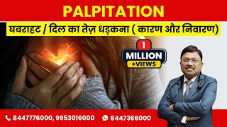 घबराहट  दिल का तेज़ धड़कना  कारण और निवारण  PalpitationSudden Increase in Heart Beat Causes amp Cure [upl. by Fontes]