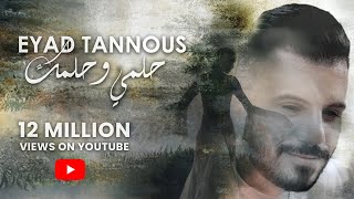 Eyad Tannous  Helmi W Helmik Official Lyric Video 2022  اياد طنوس  حلمي وحلمك [upl. by Heathcote]