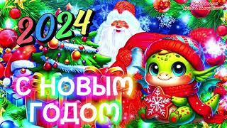 С Новым 2024 Годом 🐲 Супер Поздравление С Новым Годом Дракона 🎉 Новый Год Дракона 2024 Открытка [upl. by Notlrac]