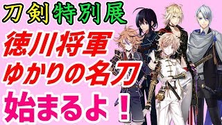 【審神者News】５振りが展示！徳川美術館へ急げ！【刀剣乱舞とうらぶ】 [upl. by Darrill]