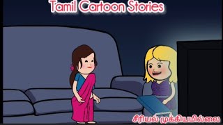 சீரியல் முக்கியமில்லை Tamil Cartoon Stories TamilCartoonVlog [upl. by Wenonah]