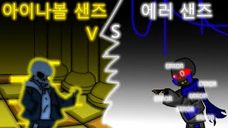 아이나볼 샌즈 vs 에러샌즈 [upl. by Ysiad]