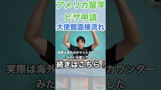 【アメリカヒ留学ビザ面接】大使館面接の当日の流れをざっくり解説！注意事項なども！！shorts short 海外渡航 アメリカ留学 カリフォルニア アメリカビザ [upl. by Julienne98]