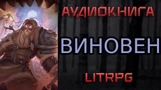 АУДИОКНИГА LIT RPG  ВИНОВЕН [upl. by Ocirrej]