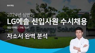 24 상반기 LG에너지솔루션 채용ㅣLG엔솔 자소서 완전 분석ㅣ1000자 자소서 쓰는 방법 [upl. by Haidedej]