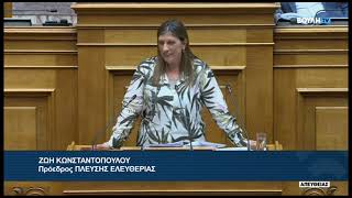 Ζ Κωνσταντοπούλου Πρόεδρος ΠΛΕΥΣΗΣ ΕΛΕΥΘΕΡΙΑΣΚοινωφελές Ίδρυμα Σταύρος Σ Νιάρχος19072024 [upl. by Analart]