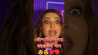 KOUSHANI  Bengali Blockbuster BOHURUPI 🦎  trendingshorts bohurupi superhitsong 2024 koushani [upl. by Salohcim]