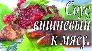 Соус вишневый к мясу [upl. by Yznyl]