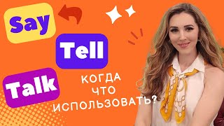 TELL  TALK  SAY  ВЫ ТОЧНО ПОЙМЕТЕ ЭТУ РАЗНИЦУ ✅ ЧТО КОГДА ИСПОЛЬЗОВАТЬ [upl. by Diver]