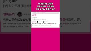 이가인지명 드라마 중국어회화 초급표현 얼마든지 尽管 그럼 일이 있으면 얼마든지 저를 불러요 shorts 기초중국어 [upl. by Telford]