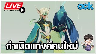 🔴 AFK Journey เทสไบรอันกันต่อวันนี้ [upl. by Marysa]