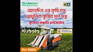 আবেদিনের কৃষিযন্ত্র  আধুনিক কৃষির মূলমন্ত্র abedinequipment caseihagriculture kubota tractor [upl. by Warfield]