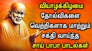 THURSDAY SHREEDE SAI BABA TAMIL DEVOTIONAL SONGS  Lord Sai Baba Tamil Bhakti Padalgal  Baba Songs [upl. by Evonne]