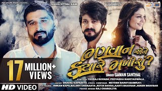 Gaman Santhal  Bhagwan Ene Kyare Malishu  Full HD Video  Yuvraj Suvada  Priyanka Nadiyadwala [upl. by Ydnih]