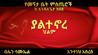 Ethiopia ያልተኖረ ህልምደራሲ እንዳለ ጌታ ከበደአጭር ተረክamharic terekaaudio bookdec 2021 [upl. by Cullie]