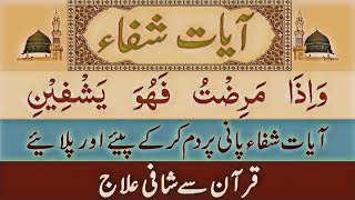 Ayat Shifa and Dua E Shifaduaayat shifa to cure healthdiseasesickness  hafiz salman ali [upl. by Nellac]