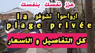 🔴شاركتكم يوم كامل على الشاطىء✅️ أرواحو تشوفو la plage privée تقاسمت معكم كل شئ و حتى الأسعار ✅ [upl. by Hamimej]