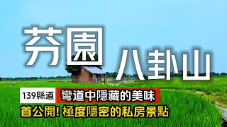 最美麗的139線彎道路段❗隱藏許多全台唯一的美食❗首度公開的私房景點｜今天不當猴子改當文青｜芬園八卦山❌139縣道｜TAIWAN｜ [upl. by Calen]