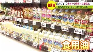 「食用油」値上げが止まらない～！…売れ行きが伸びたquot節約グッズquotとは？ quot正しい再利用法quotをご紹介 230204 0900 [upl. by Pheni]