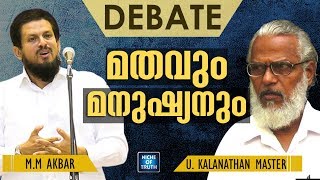 MM AKBAR amp UKALANATHAN DEBATE  YUKTHIVADAM ATHEISM vs ISLAM   FAROOK COLLEGE  CALICUT [upl. by Ecirb296]