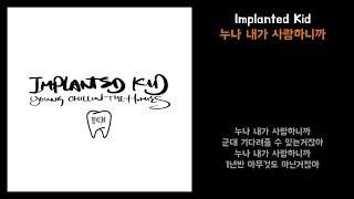 Lyrics Implanted Kid임플란티드 키드  누나 내가 사랑하니까 [upl. by Nosyd]