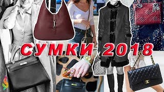 Модные сумки 2018 фото модели тенденции тренды цвета Какие сумки будут модными веснойлетом 2018 [upl. by Bondon812]