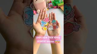 এবার তুমিও পারবে অনেক Sticker বানাতে💯😱art and craftshorts diycrafts foryou Thecraftonafifa [upl. by Machos386]