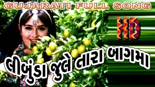 Limbuda Jule Tara Bagma  New Love Songs  Gujarati Movie Song  Unchare Timbe Madi Maru Sasaru [upl. by Veator]