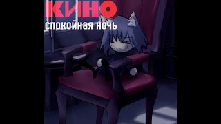 Neco Arc Chaos  Кино  Спокойная Ночь AI Cover [upl. by Ingamar47]