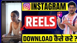 Instagram Reels Download Kaise Kare  instagram se video kaise download kare  How to download reels [upl. by Dreda376]