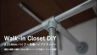 木工DIY ウォークインクローゼットDIY！ Walkin Closet DIY  ★ 254mmパイプ各種パイプクランパー  棚柱amp棚宇受amp棚板（ランバーコア合板）ワックス塗装 [upl. by Laval517]