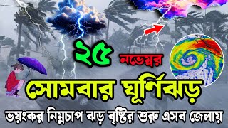 রাতের মধ্যে ঝড়বৃষ্টি25 November 2024 Bangladesh Weather Reportabohawar khoborapple jpapp center [upl. by Alliw258]