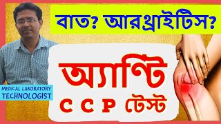 Anti CCP Test To Diagnose Rheumatoid Arthritis  অ্যাণ্টি CCP টেস্ট আরথ্রাইটিস সনাক্ত করে [upl. by Candice]