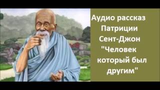 Аудио рассказ для детей от 5ти лет quotЧеловеккоторый был другимquot [upl. by Ayotyal]