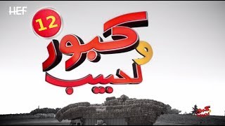 Kabour et Lahbib 2018  Episode 12  برامج رمضان  كبور و لحبيب 2018  الحلقة 12 [upl. by Sinegra]