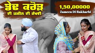 ਡੇਢ ਕਰੋੜ ਦੀ ਜਮੀਨ ਦੀ ਰੱਖੜੀ  15000000 Di Zameen Di Rakhdi  New Punjabi Short Movie 2024 [upl. by Ly]