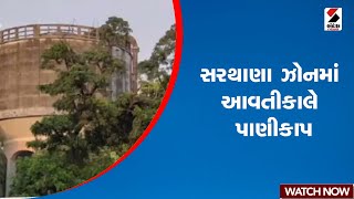 Surat  સરથાણા ઝોનમાં આવતીકાલે પાણીકાપ  SMC  Gujarat [upl. by Derick228]