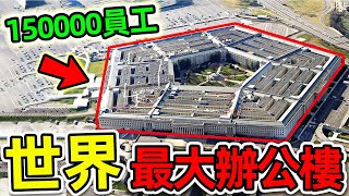 全世界最大的10座辦公樓！第一名佔地66萬平方米，容納150000員工，堪稱“國家印鈔機”。世界之最top 世界之最 腦洞大開 top10 最大辦公樓 [upl. by Aimaj]