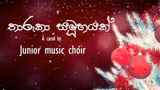 6 උපතක මහිම  The Glory of Birth  තාරකා සමූහයක් A carol by Junior music choir [upl. by Ahtibat962]