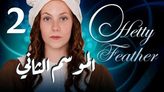 Hetty Feather S02 Ep 02 الحلقة الثانية  الموسم الثاني The Haunting [upl. by Ymereg765]