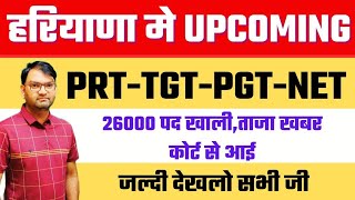 Haryana Upcoming Teacher Vacancy 2024  PRT TGT PGT NET अभी अभी आई ताजा खबर  जल्दी देखलो सभी  KTDT [upl. by Rives632]