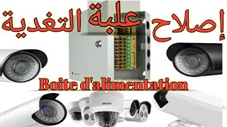 إصلاح علبة الكهرباء  باور سبلاي الكامرات  Boite dalimentation [upl. by Arikat]