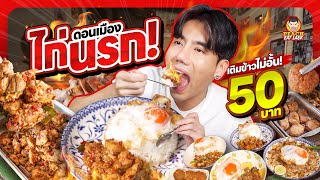 ไก่นรก เผ็ด เด็ด สะใจ  PEACH EAT LAEK [upl. by Wiley]